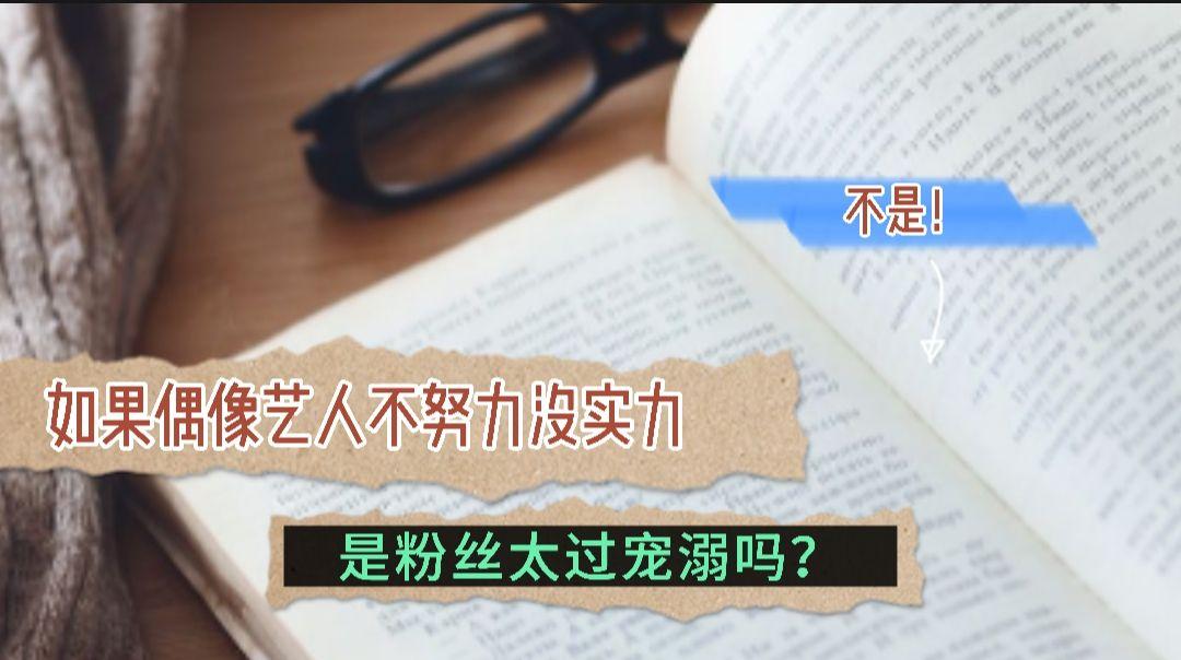 我认为不要甩锅给粉丝,如果一个人没有清醒的自我认知这本就是他自己