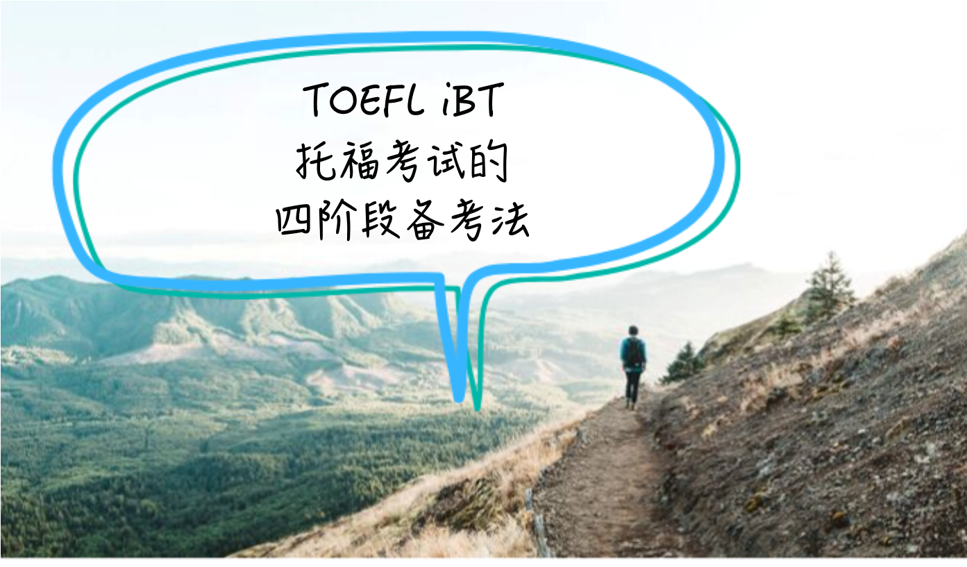 托福考試如何準備托福考試toeflibt的四階段備考法