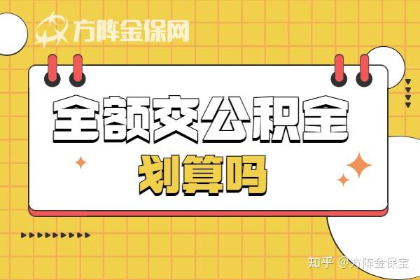 想使用公积金贷款，自己全额交公积金划算吗？ - 知乎