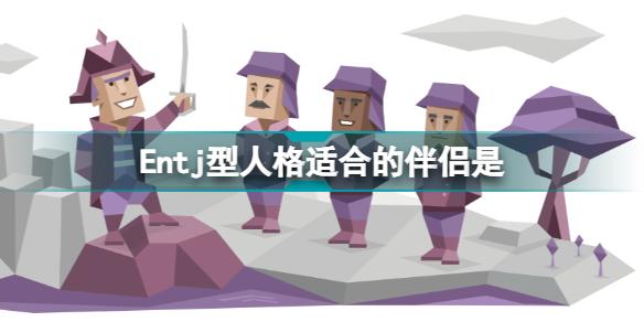 entj适合的伴侣 entj最佳伴侣配对 - 知乎