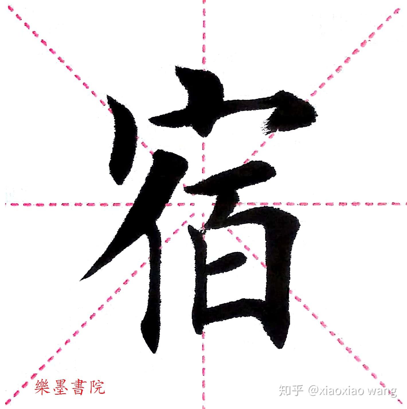 千字文第014字宿