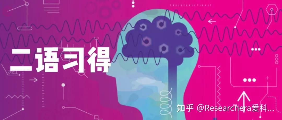二语习得:应用语言学最受宠的分支!如何选校申请,看过来~ - 知乎
