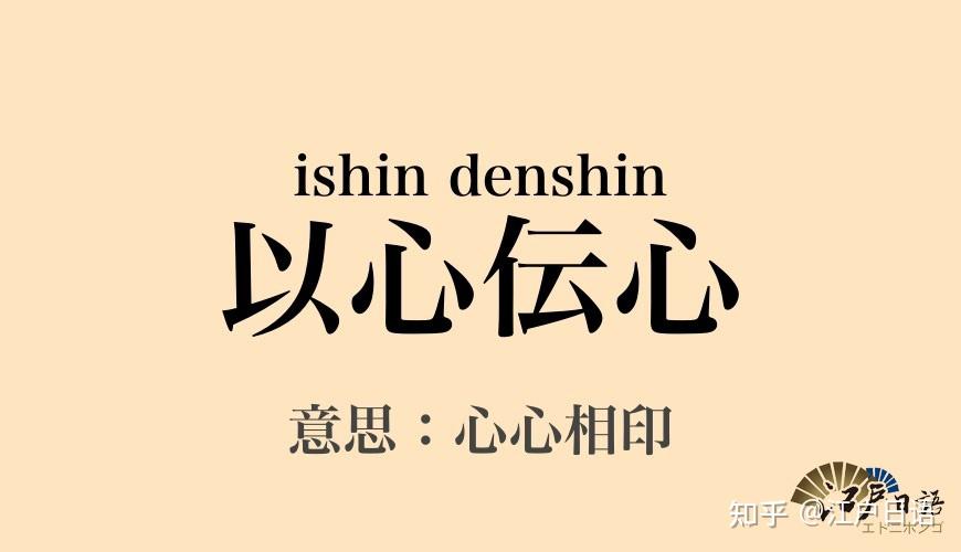 四字熟语日语天地无用一方通行等是什么意思