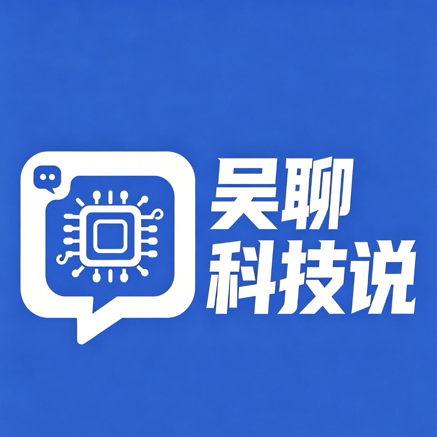 吴聊科技说