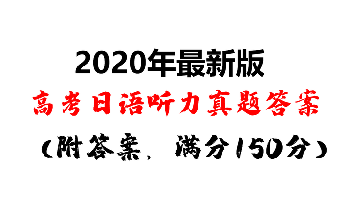 高考日语真题解析 题目 答案 在线估分 知乎 高考日语真题解析 题目 答案 在线估分 知乎