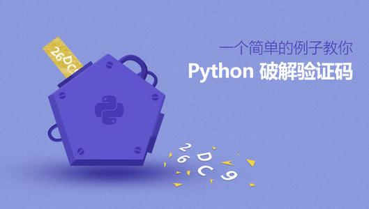 Python 破解验证码