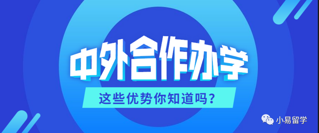 中外合作办学40这些优势你还不知道吗