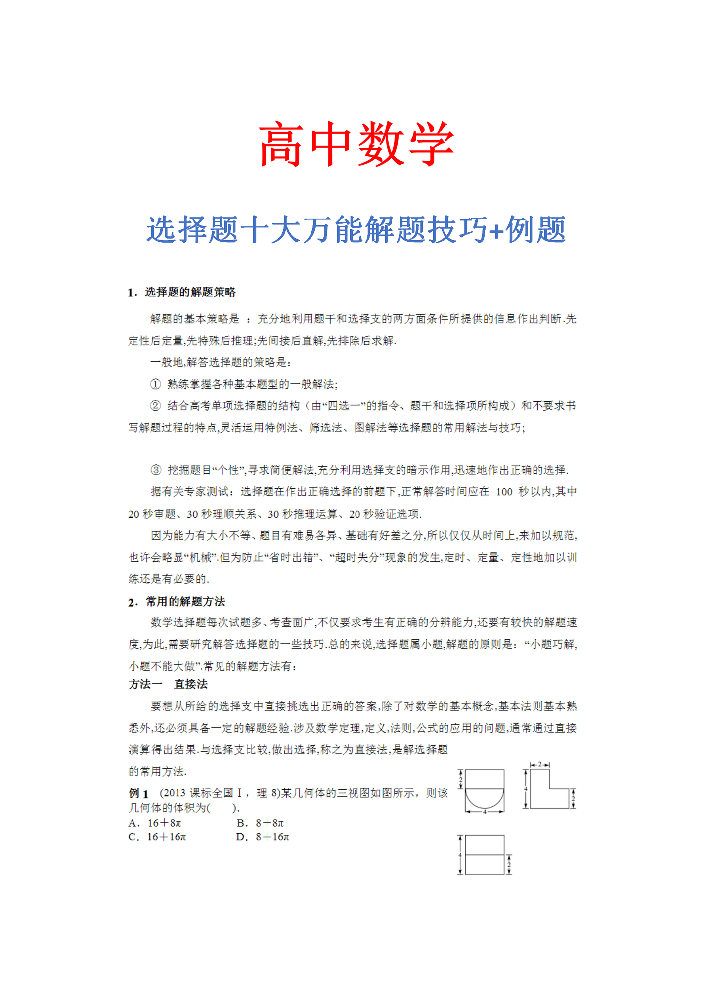 高中数学 选择题满分答题技巧 考试能拿多少分 全看你自己 知乎