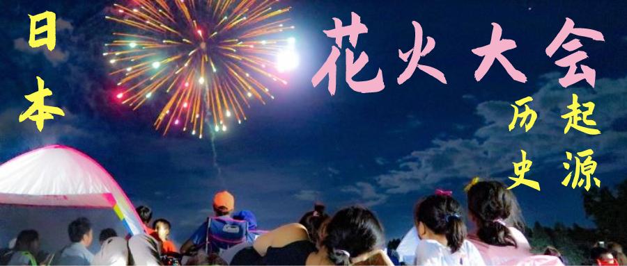 日本花火大会的起源 附日本年6月历史上最特殊的 花火大会 视频 双语字幕 知乎