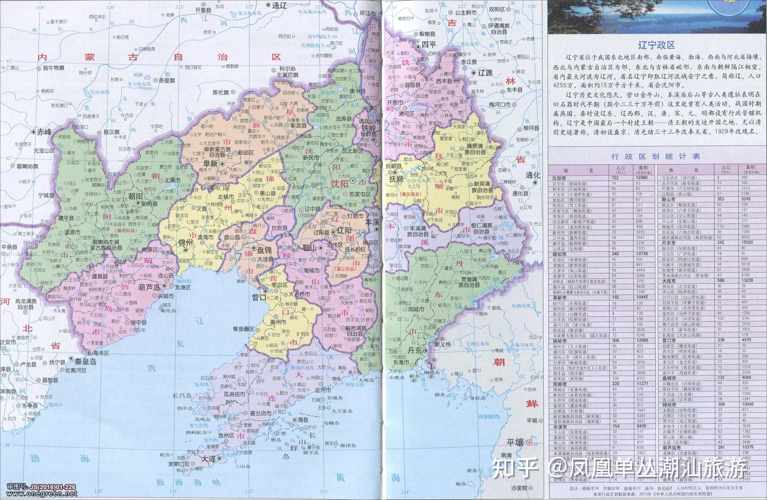 1,地理位置辽宁地处中国东北,面积14.86万平方千米,省会为沈阳市.