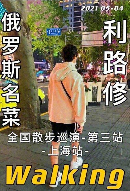 自创造营节目结束后,利路修完全释放自由本性,开启