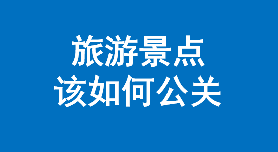 張家界:公關如何讓品牌從冷啟動到