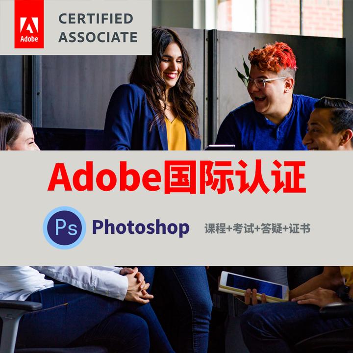 adobe国际认证photoshop认证考试培训课程证书ps认证课 淘宝 799.00