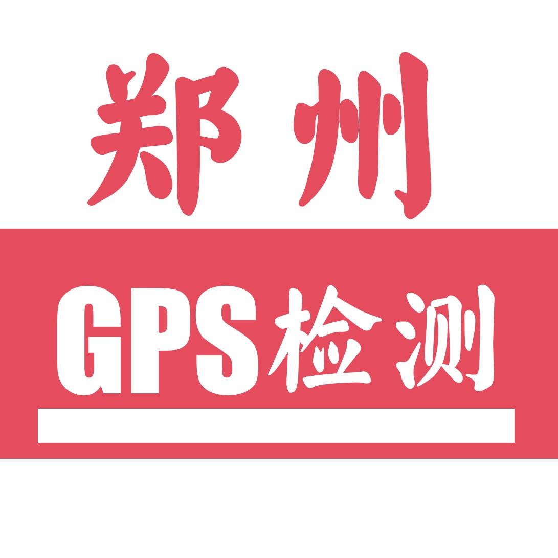 关于GPS定位器检测我听过最多的五个误区