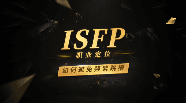ISFP女孩10份工作经历，ISFP如何避免频繁跳槽？ - 知乎