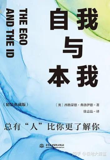 弗洛伊德晚年最经典的心理三个概念:本我、自我和超我 - 知乎