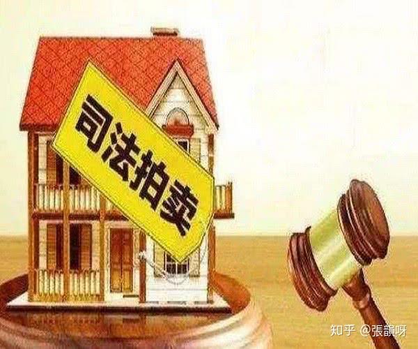 什么是法拍房 为什么这么便宜却没有人买 - 知乎