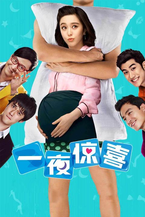 一夜惊喜