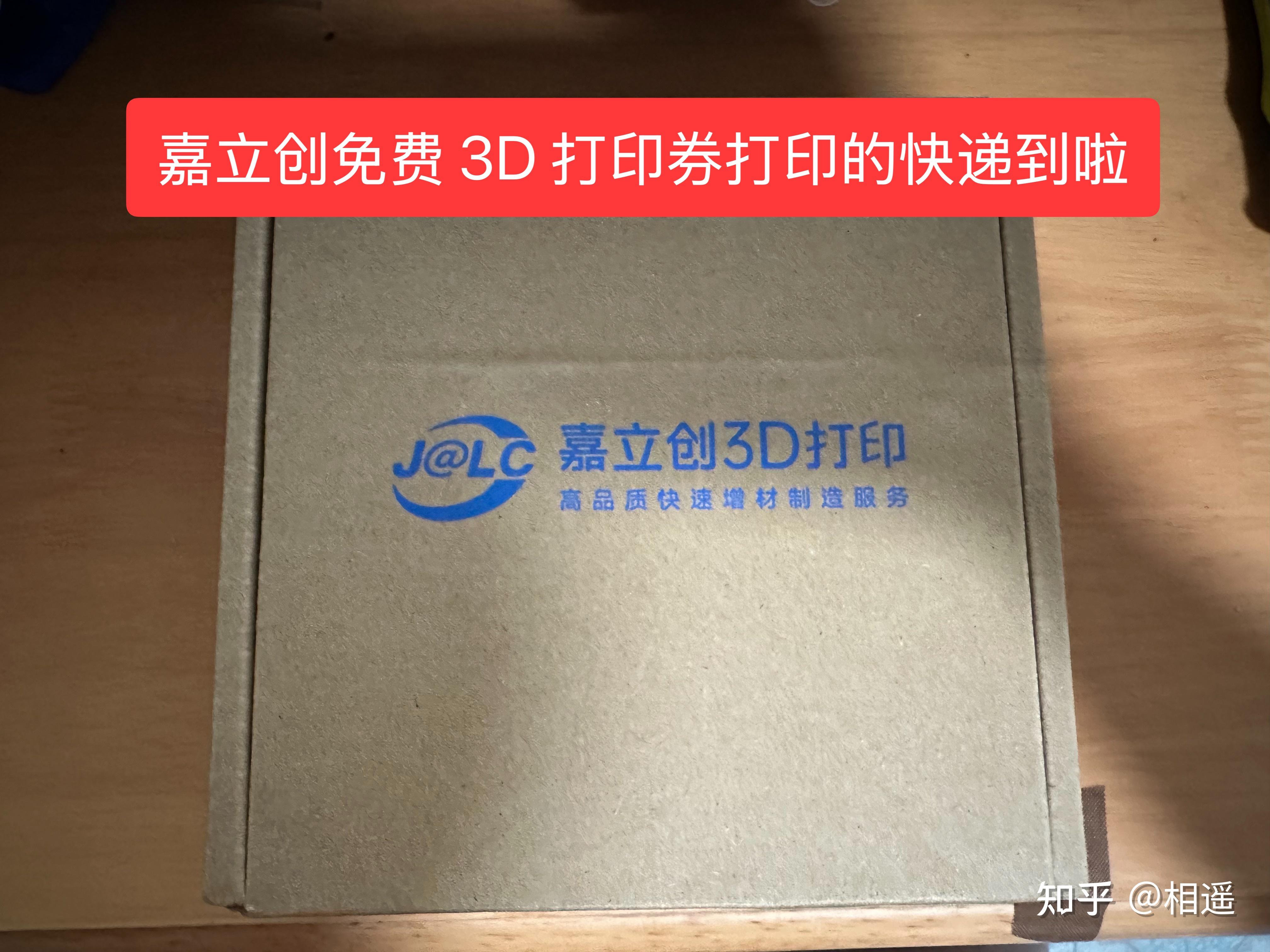 嘉立创免费 3D 打印体验 - 知乎