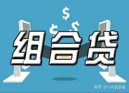 买房选择组合贷，还款有什么注意事项，如何还款？ - 知乎