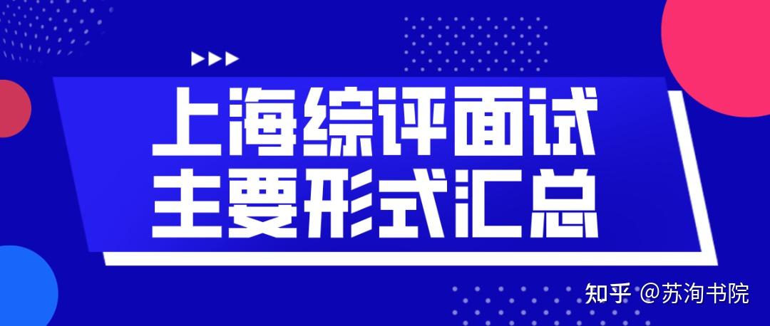 各校的综评面试都采用什么形式？上海综合评价十一校面试形式汇总 - 知乎
