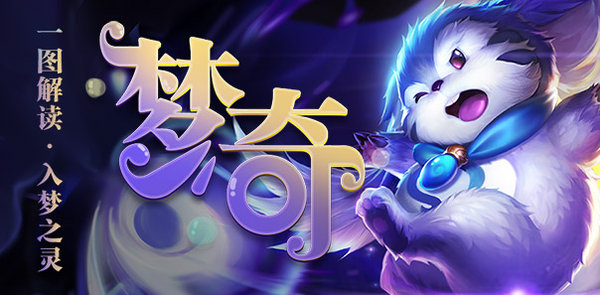 王者荣耀最萌新英雄梦奇大解析