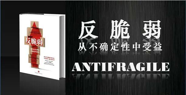 临松薤谷11丨反脆弱：从不确定性中获益——《反脆弱》解读（一） - 知乎