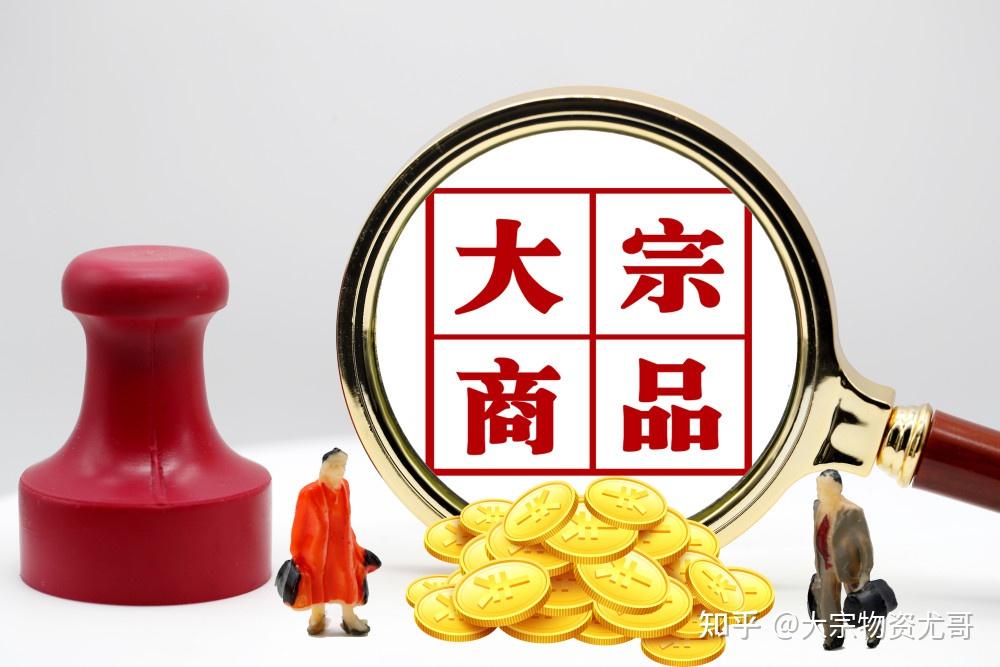 大宗贸易的核心到底是什么？ - 知乎