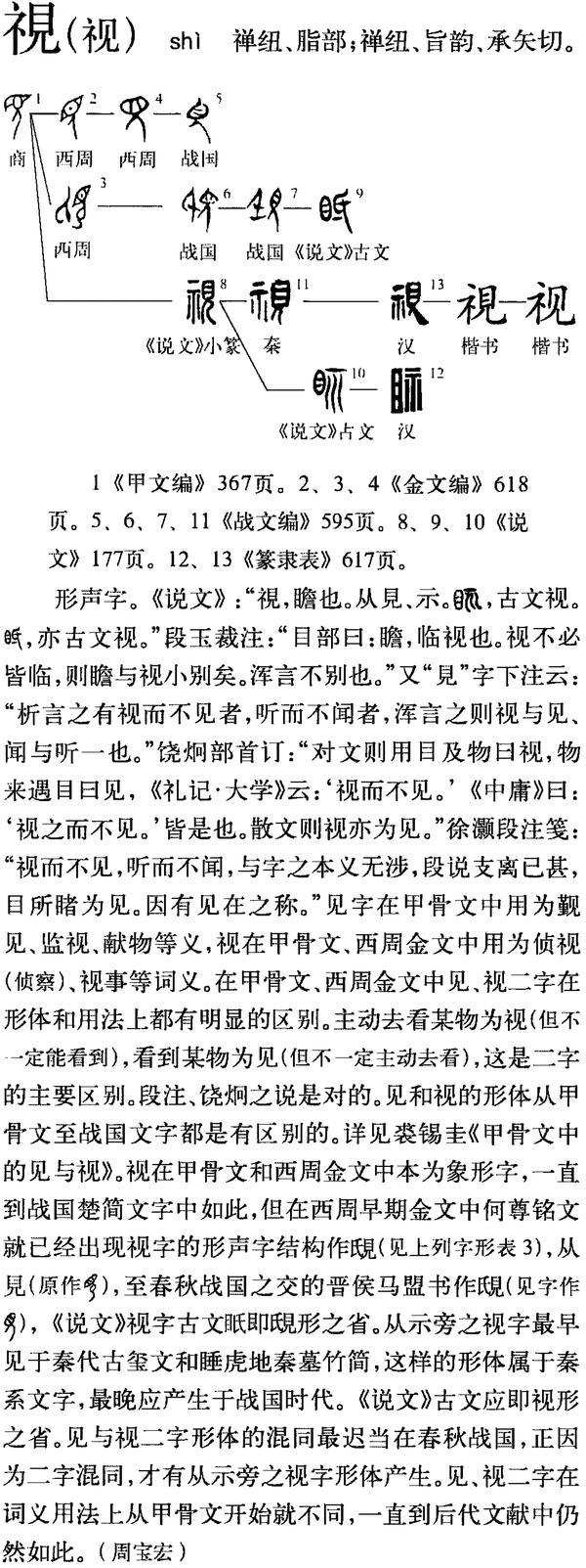 视 字的部首为什么是示字旁 视是形声字吗 Duboot网