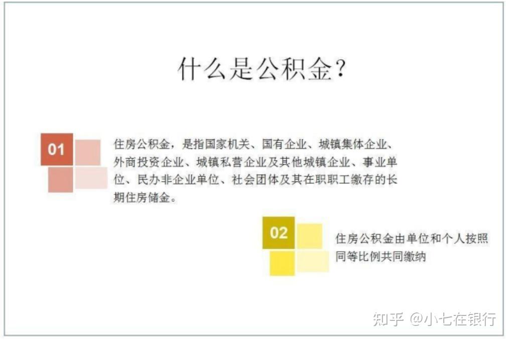 什么是公积金？我公积金账户里的钱是从哪里来？ - 知乎