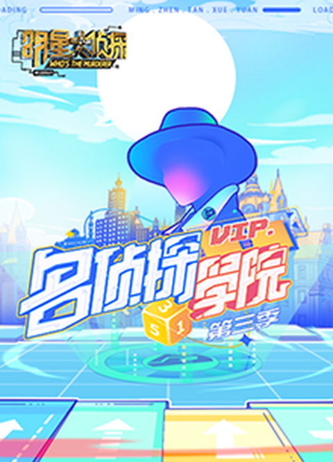 如何评价《名侦探学院》第三季第三期(前线侦探选拔之二)?