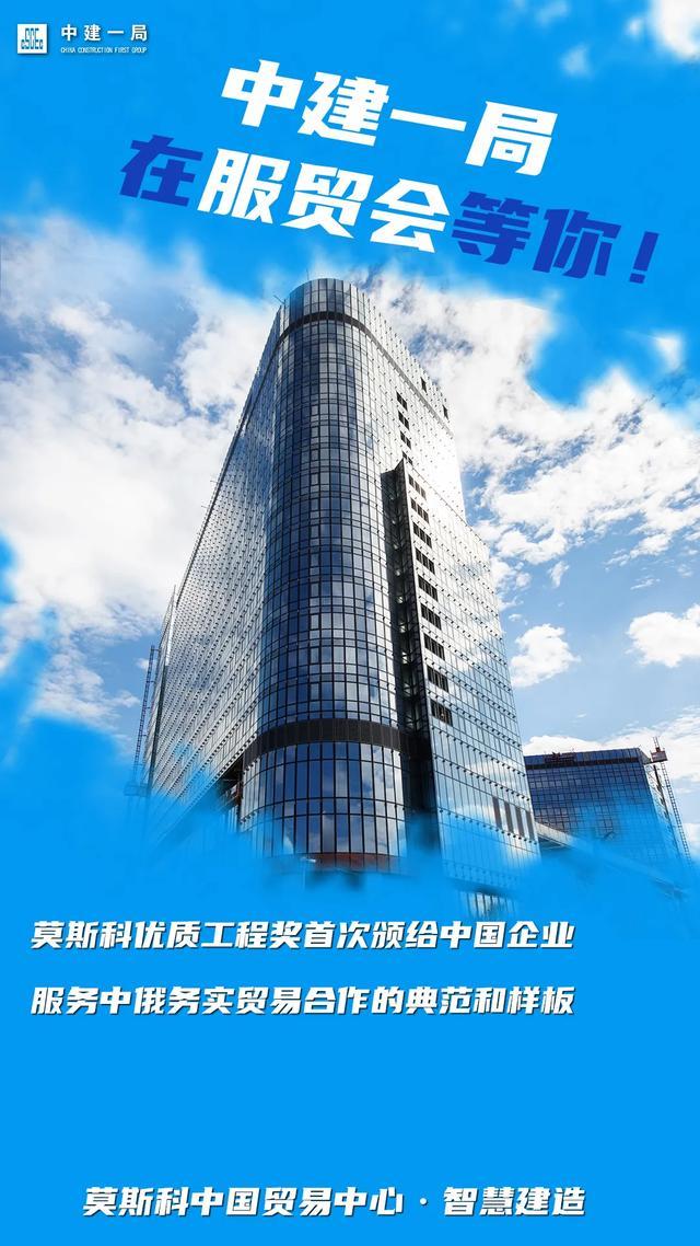 关于"建筑服务"这2件事你一定要了解【中建一局@服贸会】
