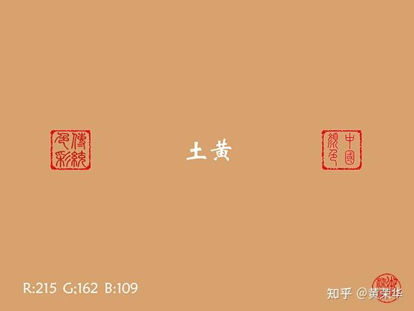 中国传统色:土黄 知乎