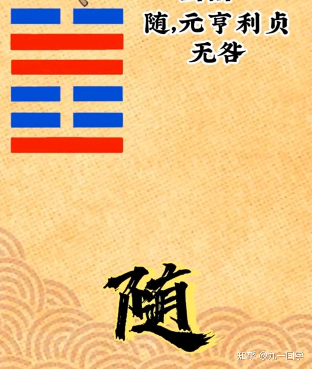 易经64卦——随卦 - 知乎