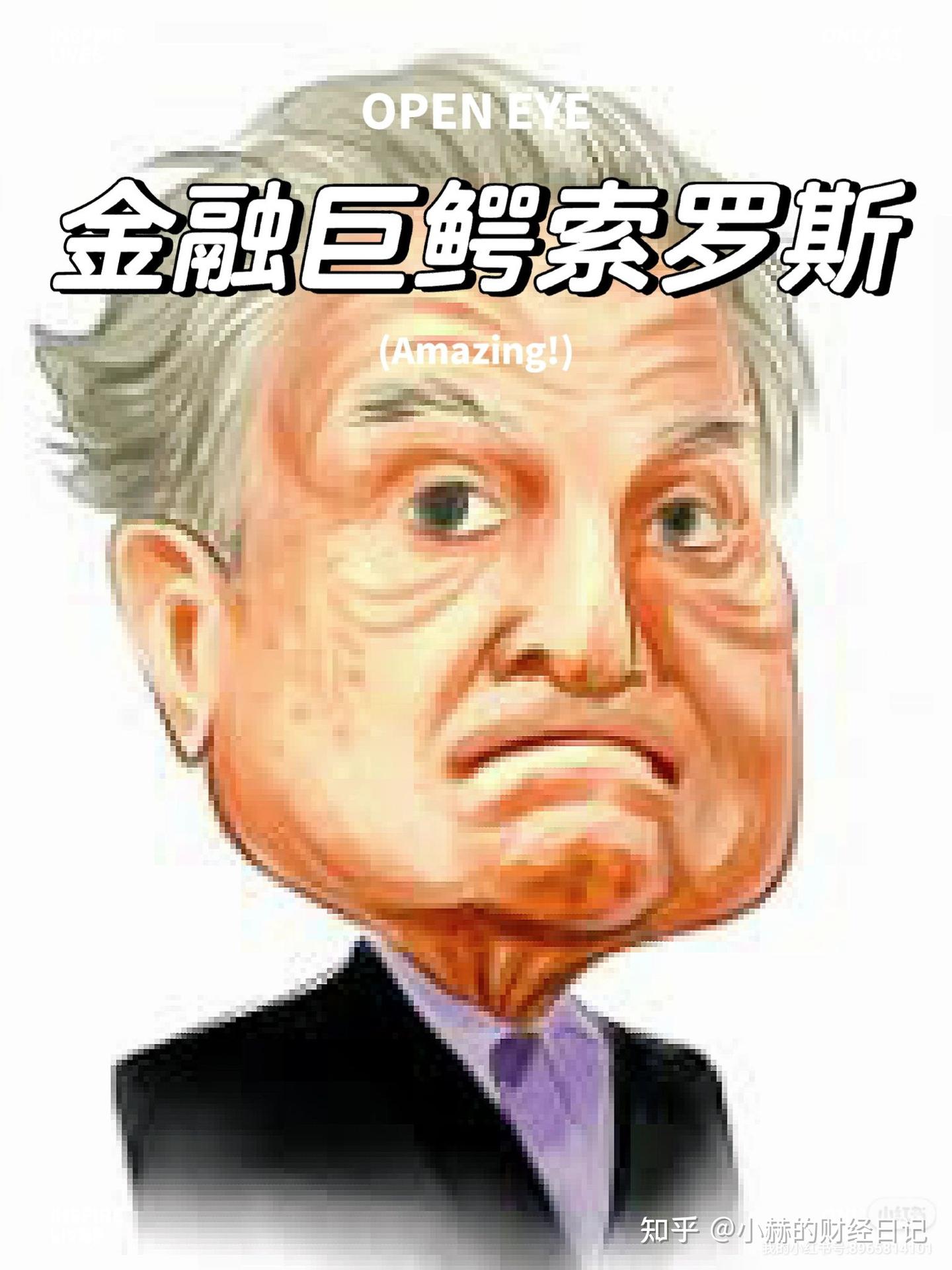 乔治·索罗斯－华尔街神与魔的化身- 知乎