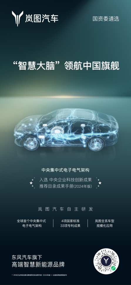 岚图中央集中式电子电气架构获国资委力荐!