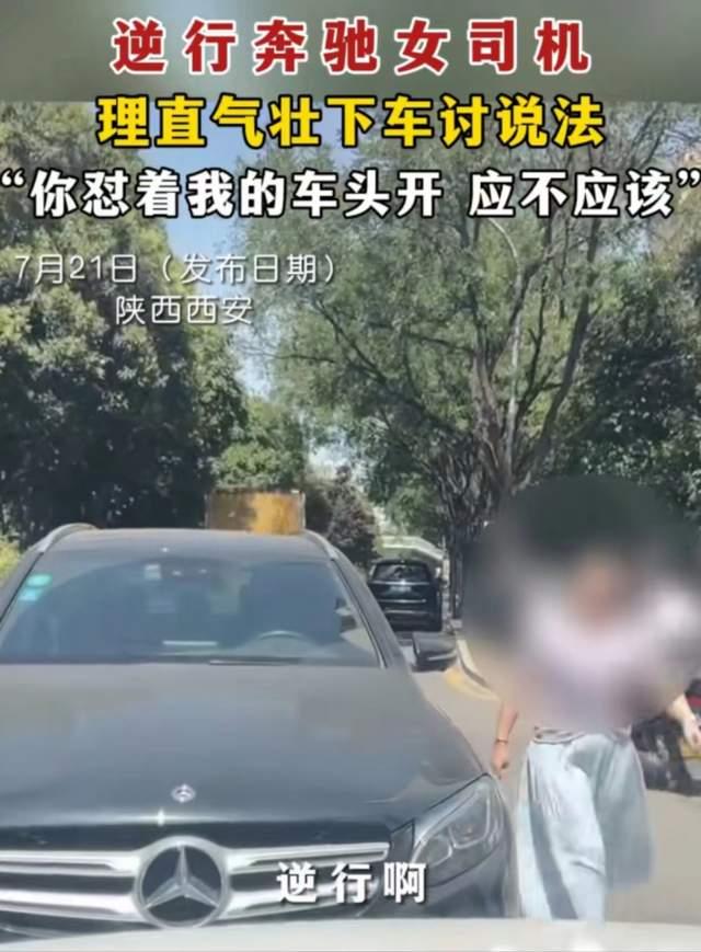 西安奔驰女司机逆行后续,女司机被处理,当事人却被骂爱较真 - 知乎