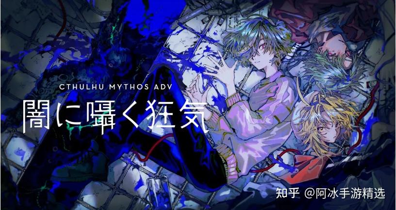 TRPG 风格冒险游戏《克苏鲁神话 ADV 暗夜呢喃的狂气》预定2022年9月手机平台&Steam 发售 - 知乎