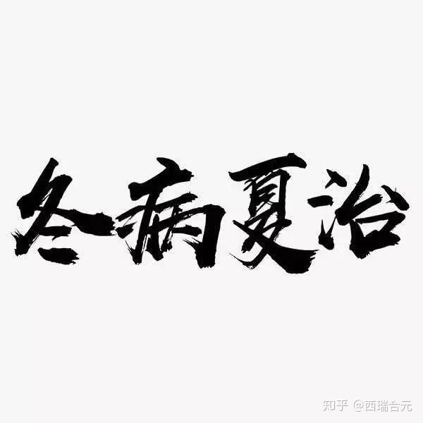 借助自然的特性,将冬天发作的病痛利用夏天的时候治理好,反之,就是夏