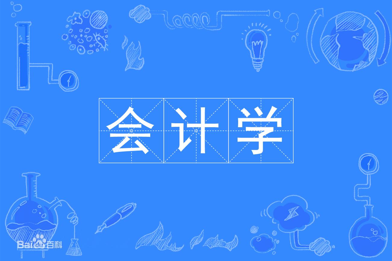 四川自考本科会计学专业科目表如何复习