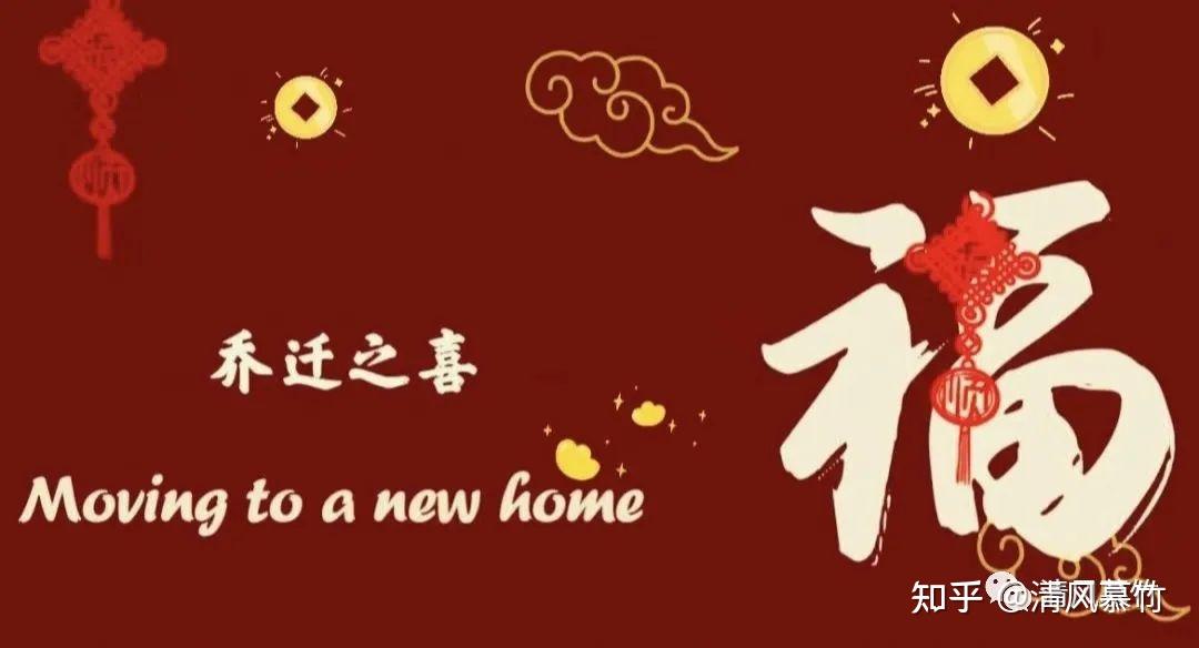 乔迁新居｜98张喜庆电视投屏图来啦！ - 知乎