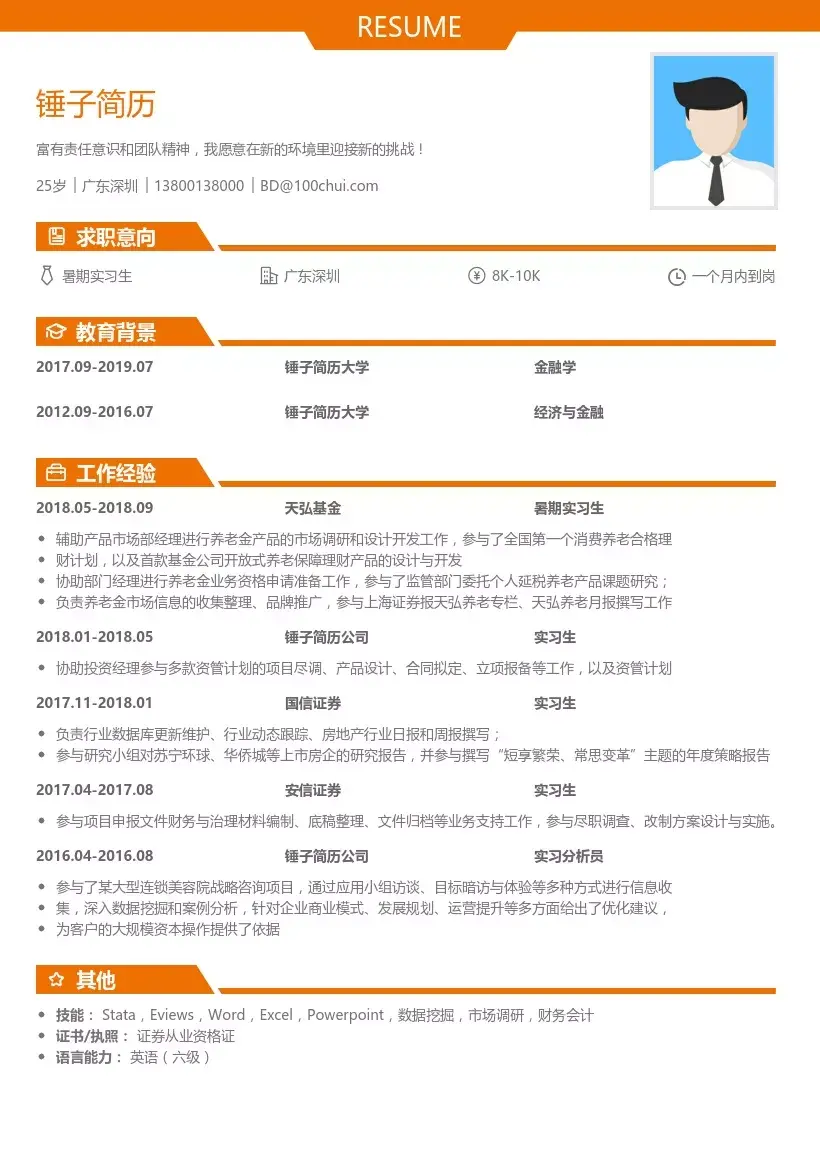 分享8个实习生通用求职简历模板