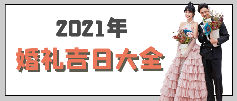 乾貨準備結婚的新人注意啦2021年婚禮吉日新鮮出爐