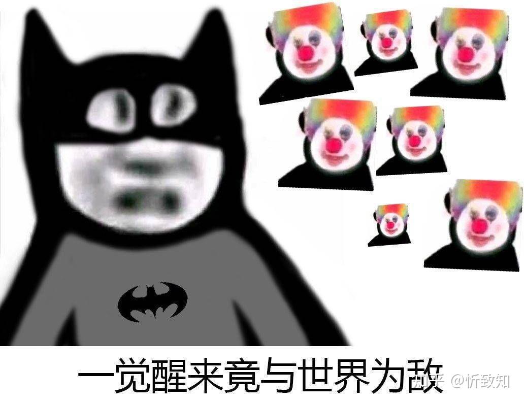 如何评价现在网络上很流行的小丑竟是我自己这个梗