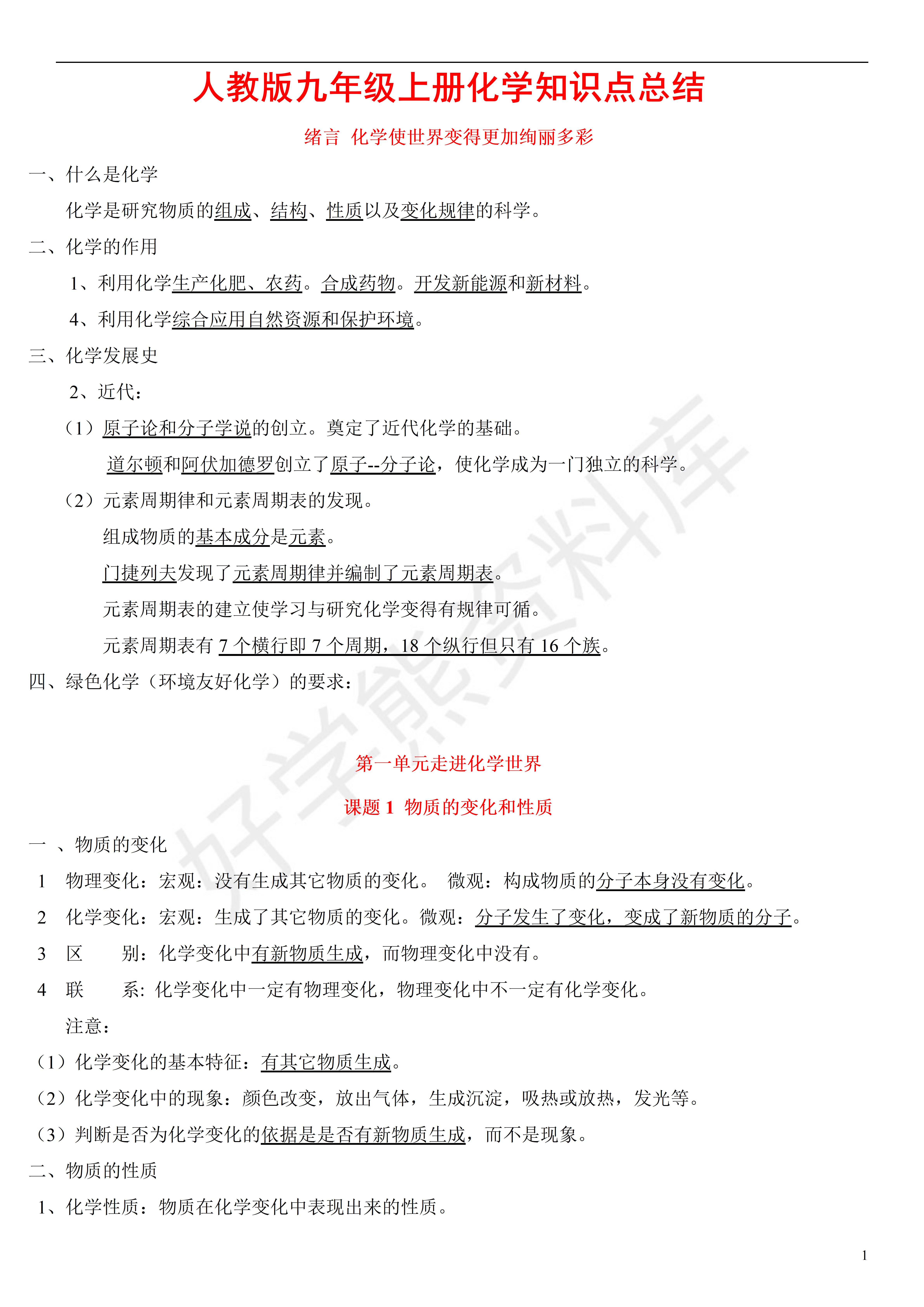 暑假预习人教版初中九年级上册化学知识点总结