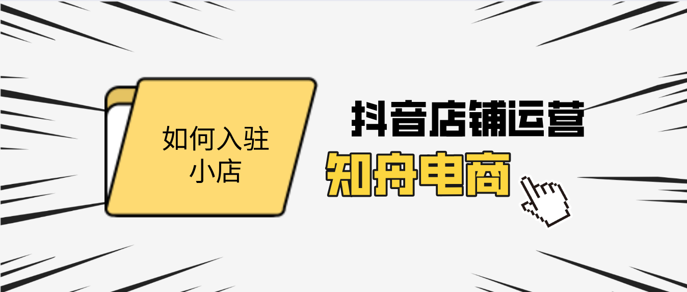 抖音小店入駐需要什麼條件抖音如何運營店鋪