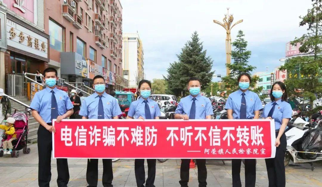 阿荣旗检察院组织开展打击治理电信网络诈骗犯罪集中宣传活动