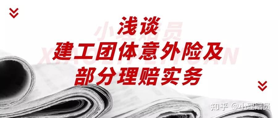 浅谈建工团体意外险及部分理赔实务