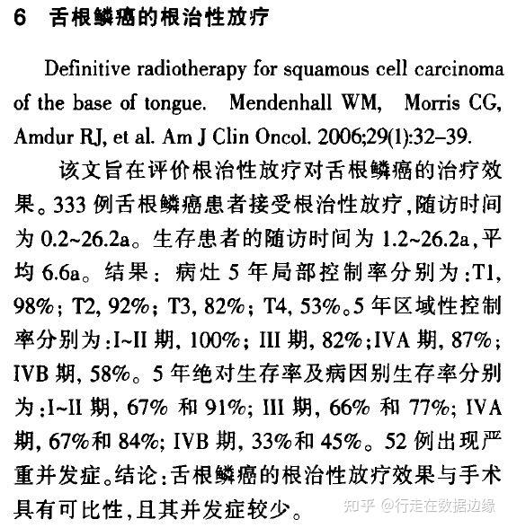 舌根鱗癌的根治性放療效果