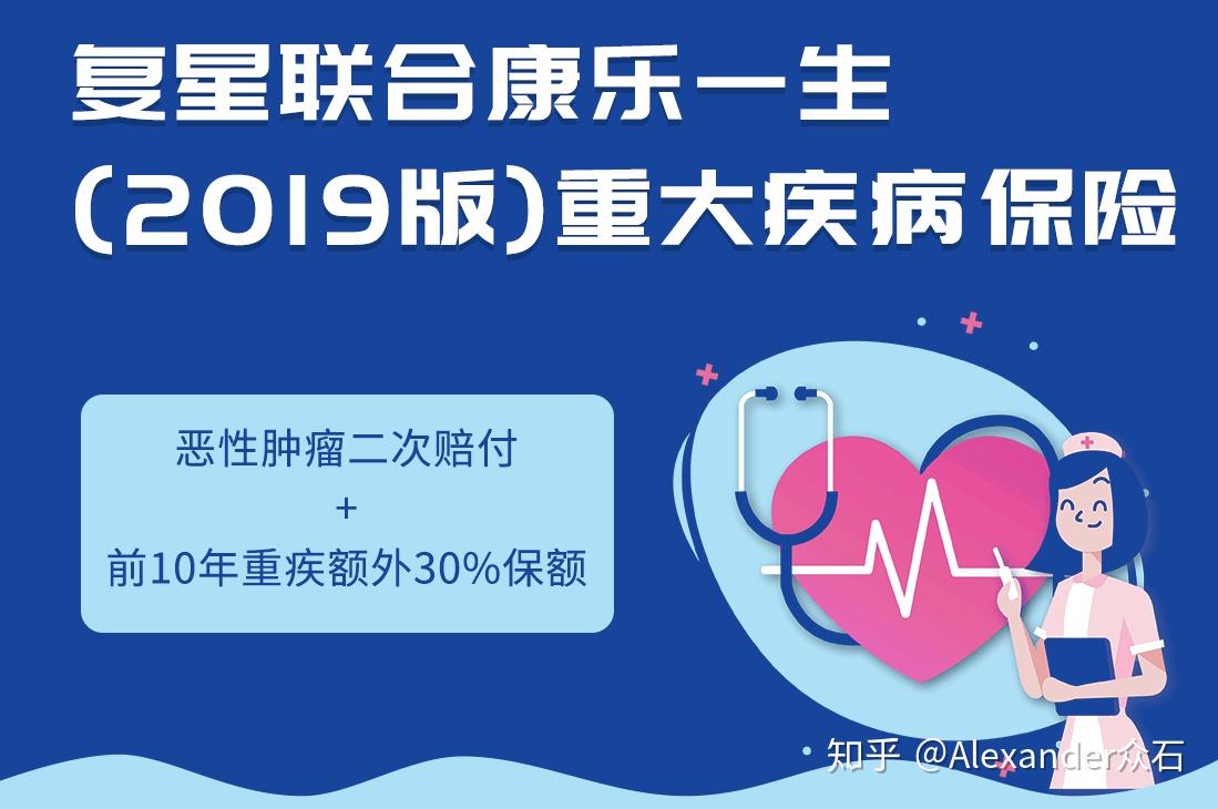复星联合康乐一生2019版重疾险今天的主角闪亮登场复星联合健康保险